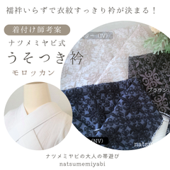 《着付け師考案》うそつき衿（モロッカン）襦袢いらずで衣紋すっきり衿が決まるナツメミヤビ式