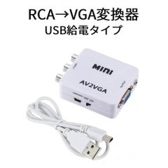 RCA →VGA変換器　AV→VGA変換