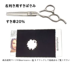 左利き用5.5インチ スキ率２０％ セニング スキバサミ ヘアカット用 ハサミ セルフカット 散髪 美容師 montesoro