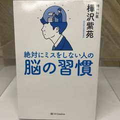 絶対にミスをしない人の脳の習慣