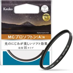 【数量限定】ソフト効果用 352908 52mm N (A) プロソフトン MC レンズフィルター Kenko