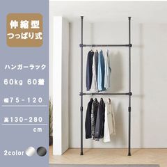 ハンガーラック 突っ張り ハンガーポール つっぱりポールハンガー　パイプハンガー つっぱり 衣類収納 収納 高さ調整 クローゼット 2段 幅75～ 幅120 高さ130～280 トリプル　 省スペース 伸縮式ブラック/ホワイト