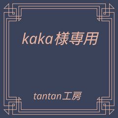 kaka様専用