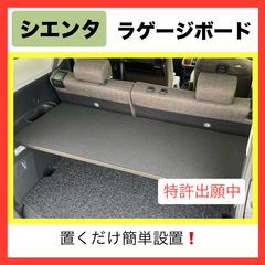 新型シエンタ　車中泊テーブル　ラゲージボード　最新版　新しくなりました。