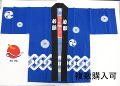 【複数枚購入可】法被 若睦 Lサイズ 古着 クリーニング済