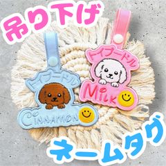 ⭐︎MIX犬対応⭐︎ 愛犬 迷子札 吊り下げ 刺繍キーホルダー ハーネス のぞきワンコ ネームタグ ネームワッペン トレポンティ キロナイナー ユリウスk9 刺繍ワッペン 名前入り 刺しゅうタグ うちのこ 愛犬 ペットカート
