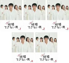 2025年最新】結婚できない男 阿部の人気アイテム - メルカリ