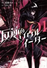 反逆のソウルイーター THE REVENGE OF THE SOUL EATER 01 レンタル用【コミック・本 中古 Comic】レンタル落ち