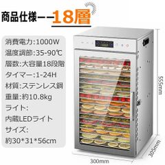 食品乾燥機 18層 ステンレス鋼 電気食品脱水機 1000W高効率360°熱風循環 30～90℃/0～24時間自由調節 過熱防止機能内蔵 受け皿付きフード乾燥 タイマー付き 干小魚 花茶 ペット用おやつ 干し肉 草薬などの製作 【18層】