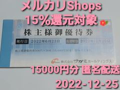 15％還元対象/匿名配送】サガミグループ株主優待券 15000円分 - RR