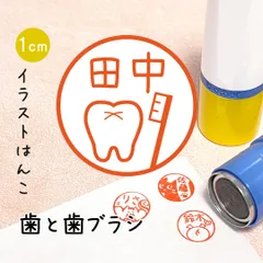 【歯と歯ブラシ】イラストはんこ｜シャチハタタイプのネーム印スタンプ
