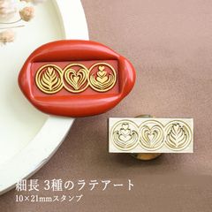 【ヘッドのみ】シーリングワックス用 スタンプヘッド 10×21mm 細長 3種のラテアート