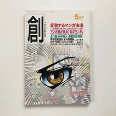 創　2009年5月 通巻434号：変貌するマンガ市場 / 23020174M
