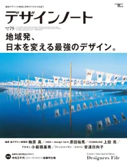デザインノート 最新デザインの表現と思考のプロセスを追う Ｎｏ．７９/誠文堂新光社（ムック）