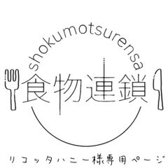 食物連鎖 - メルカリShops