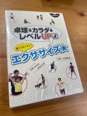 卓球王国　DVD　卓球もカラダもレベルUP エクササイズ　新品未使用