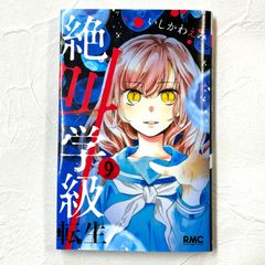 絶叫学級転生 9 いしかわえみ RMC RIBON MASCOTCOMICS【233】