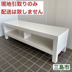 【配送不可、現地引取のみ、リユース品】IKEA　LACK　テレビボード　幅120㎝