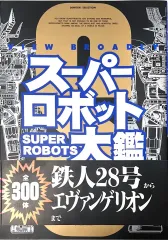 ★新品★極上美品★メディアワークス・スーパーロボット大鑑・Ver.９８★ 2025年最新】スーパーロボット大鑑の人気アイテム - メルカリ