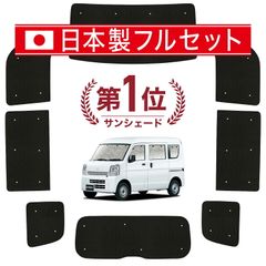 【吸盤＋3個】 エブリィ バン ワゴン DA17系 サンシェード カーテン 車中泊 グッズ シームレス ライト フルセット 1台分 エブリイ DA17 車用カーテン カーフィルム カーシェード サイド セット フロント 日除け