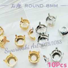MFZ-005 石座/台座ラウンド8mm★スワロフスキー#1028/#1088 SS39対応 10個_I2 | #akeeeeey石座一覧はコチラ | Swarovski