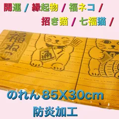 開運 / 縁起物 / 福ネコ / 招き猫 / 七福猫 /のれん85X30cm