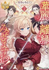 華麗に離縁してみせますわ! あばたも 直筆イラスト入りサイン本 シュリンク未開封 華麗に離縁してみせますわ! (3) (レジーナCOMICS) | あばたも