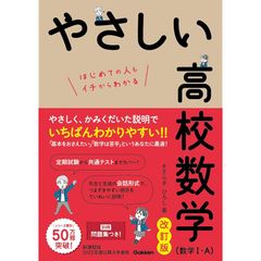 やさしい高校数学(数学I・A) 改訂版 0