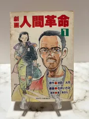 2025年最新】劇画人間革命の人気アイテム - メルカリ