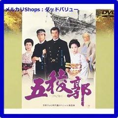 2025年最新】五稜郭 dvdの人気アイテム - メルカリ