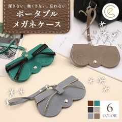 メガネケース おしゃれ 眼鏡ケース ストラップ付き なくさない サングラスケース 本革 ユニーク 周りと差をつける コンパクト レディース ユニセックス バッグ 取り付け 革  めがね メガネ入れ 眼鏡入れ スリム