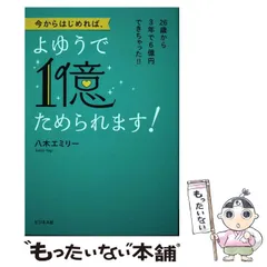 【中古】 今からはじめれば、よゆうで1億ためられます! / 八木エミリー / ビジネス社