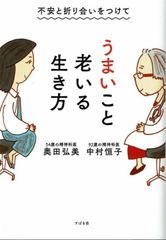 不安と折り合いをつけて うまいこと老いる生き方 中村恒子 奥田弘美 すばる舎新書