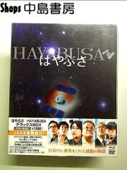 はやぶさ／HAYABUSA　デラックスBOX〔初回生産限定〕 [Blu-ray]