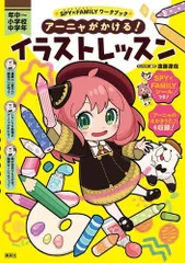 [新品][児童書]スパイファミリー SPY×FAMILY ワークブック アーニャがかける! イラストレッスン