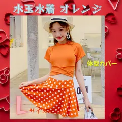 【ワケあり 季節品のため最終値下げ】❤ オトナ女子にぴったり！水玉オレンジのセパレート水着（Lサイズ）