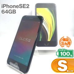 iPhone SE(第2世代) 64GB ブラック Sランク 未使用品 SIMフリー Apple 7006