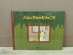 【絵本】バムとケロのもりのこや　※カバーなし