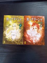 虹のナターシャ 全2巻完結(文庫版)