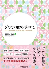 【裁断済み】ダウン症のすべて ダウン症のすべて / 諏訪まゆみ - 紀伊國屋書店ウェブストア