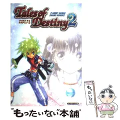 【中古】 テイルズオブデスティニー2 プレイステーション2版 (Vジャンプブックス) / Vジャンプ / 集英社