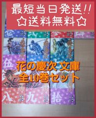 【最短当日発送】花の慶次 文庫 全巻セット