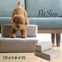 ペットステップ 【ワイドタイプ】 ドッグステップ ペットスロープ 犬 猫 階段 洗える カバーリング 石崎家具のサムネイル