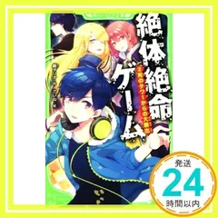 絶体絶命ゲーム 1-10巻セット(角川つばさ文庫) | 藤 ダリオ