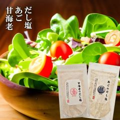 だし ギフト 出汁 顆粒 あご だし塩 160g 甘海老 出汁塩 160g 送料無料 だし 塩 しお 甘えび 食塩 調味塩 万能 簡単 便利 人気 出汁 海鮮 万能だし 調味料 ギフト 出汁塩 だし
