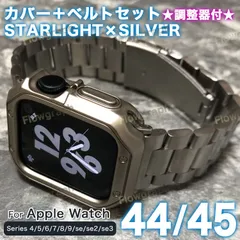 アップルウォッチ バンド apple watch バンド カバー ケース ベルト セット 44mm 45mm ST105-C-ST358 スターライト×シルバー