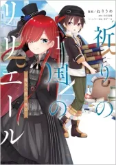 祈りの国のリリエール サイン本 初版 未開封 ➕ 非売品 カバー ➕ SS本 2025年最新】祈りの国のリリエール サイン本の人気アイテム