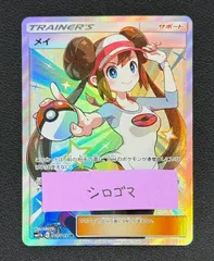 メイ SR ⚠️最終値下げ⚠️ メイ SRの買取価格推移と値段相場【ポケカ/ポケモンカード】