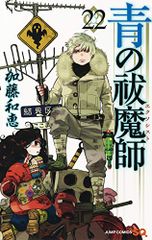 青の祓魔師 22 (ジャンプコミックス)／加藤 和恵