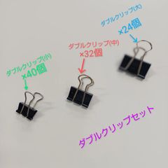 ダブルクリップセット（小）×40個（中）×32個（大）×24個